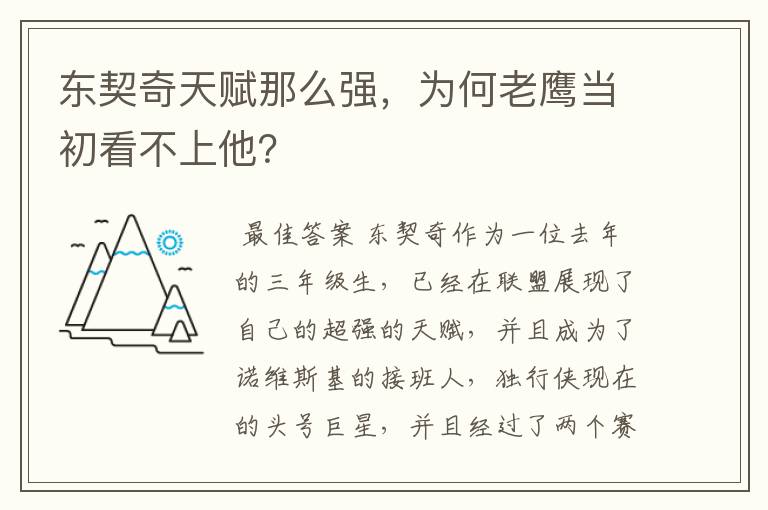 东契奇天赋那么强，为何老鹰当初看不上他？