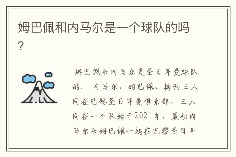 姆巴佩和内马尔是一个球队的吗?