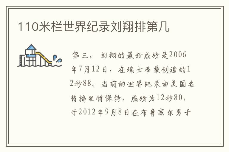 110米栏世界纪录刘翔排第几