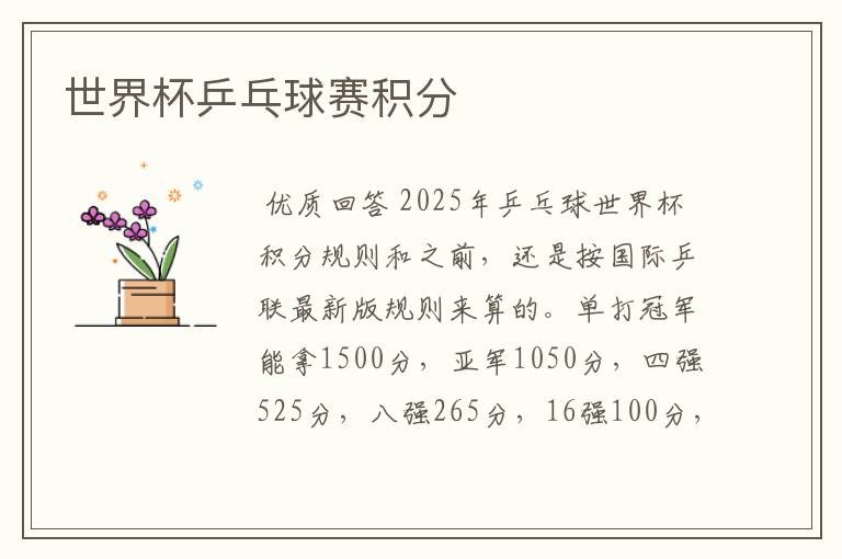 世界杯乒乓球赛积分
