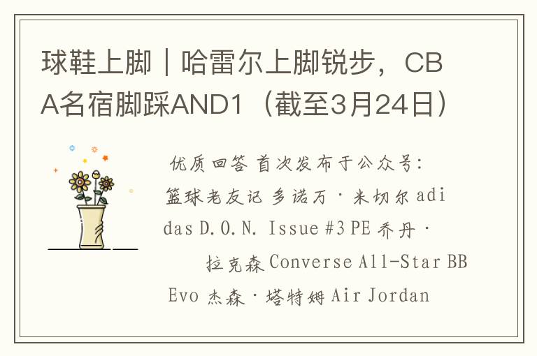 球鞋上脚｜哈雷尔上脚锐步，CBA名宿脚踩AND1（截至3月24日）