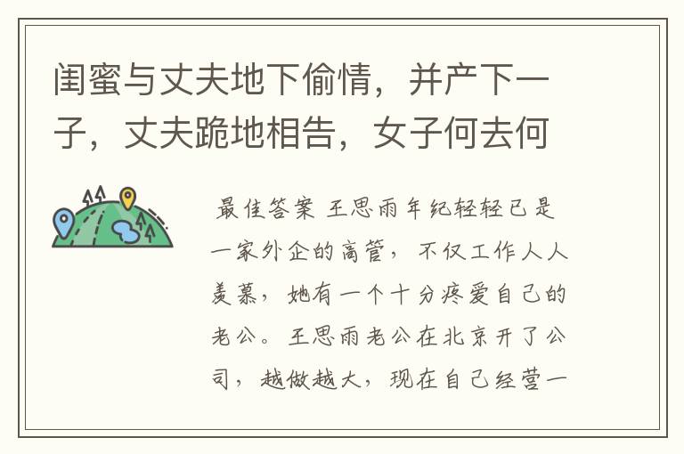 闺蜜与丈夫地下偷情，并产下一子，丈夫跪地相告，女子何去何从？