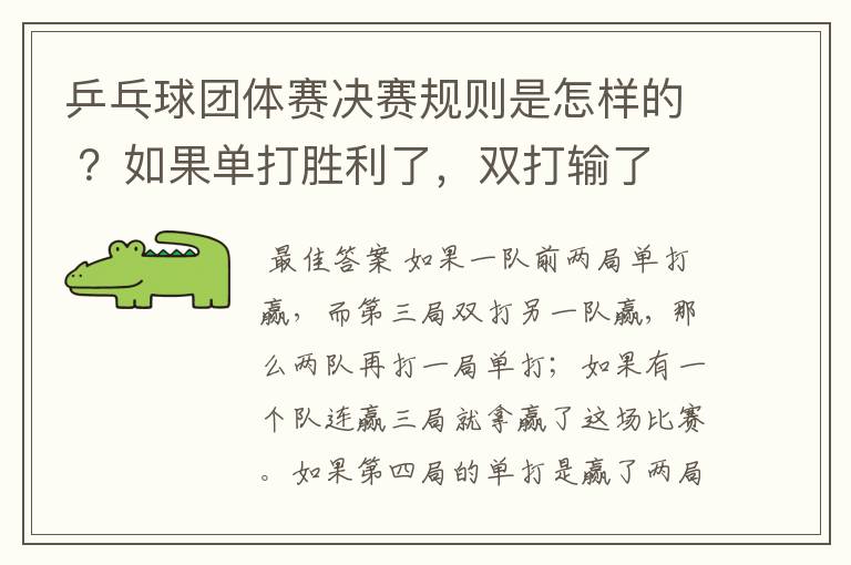 乒乓球团体赛决赛规则是怎样的 ?如果单打胜利了,双打输了 ,怎么判?