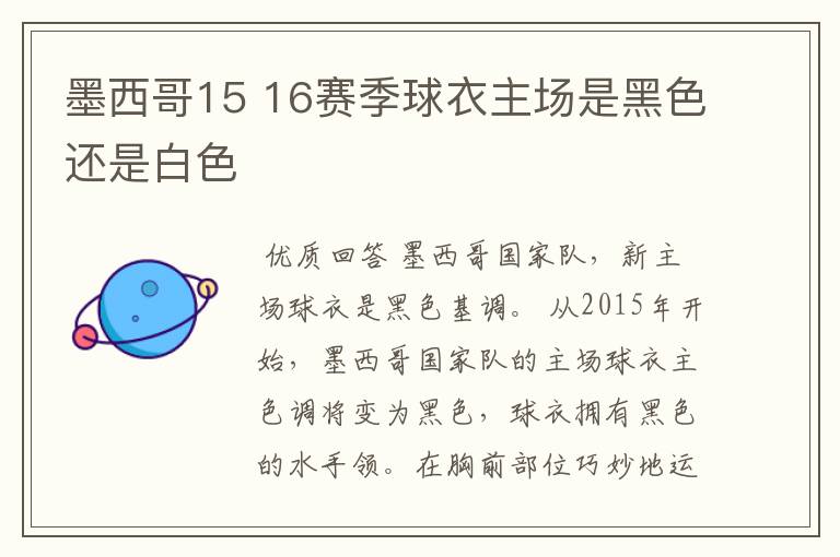 墨西哥15 16赛季球衣主场是黑色还是白色