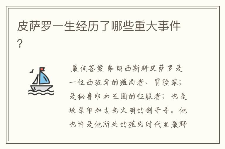 皮萨罗一生经历了哪些重大事件?