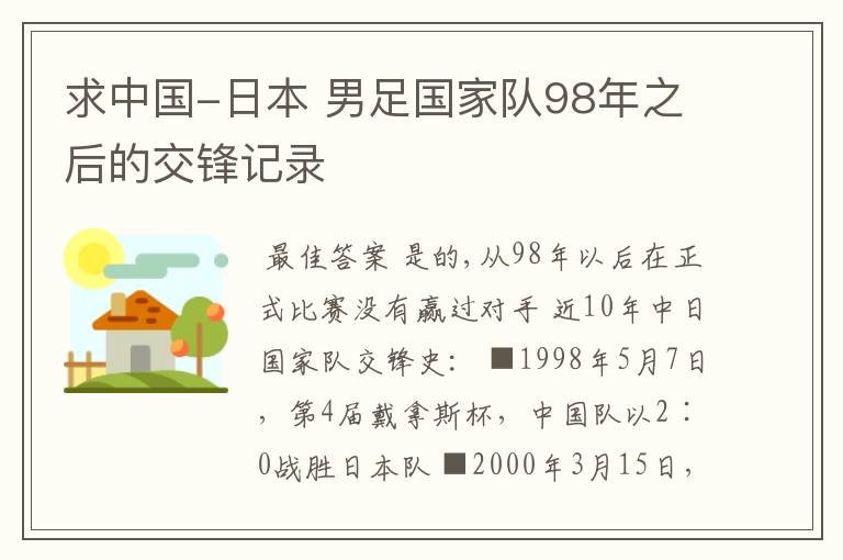 求中国-日本 男足国家队98年之后的交锋记录