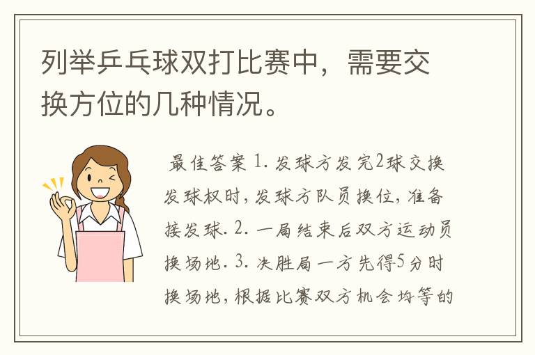 列举乒乓球双打比赛中,需要交换方位的几种情况。