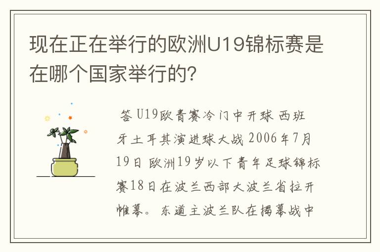 现在正在举行的欧洲U19锦标赛是在哪个国家举行的?