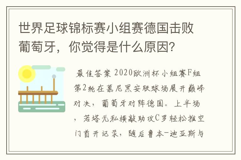 世界足球锦标赛小组赛德国击败葡萄牙,你觉得是什么原因?