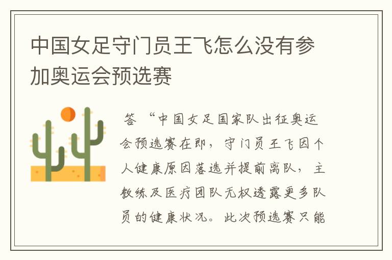 中国女足守门员王飞怎么没有参加奥运会预选赛