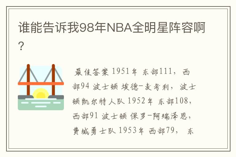 谁能告诉我98年NBA全明星阵容啊?