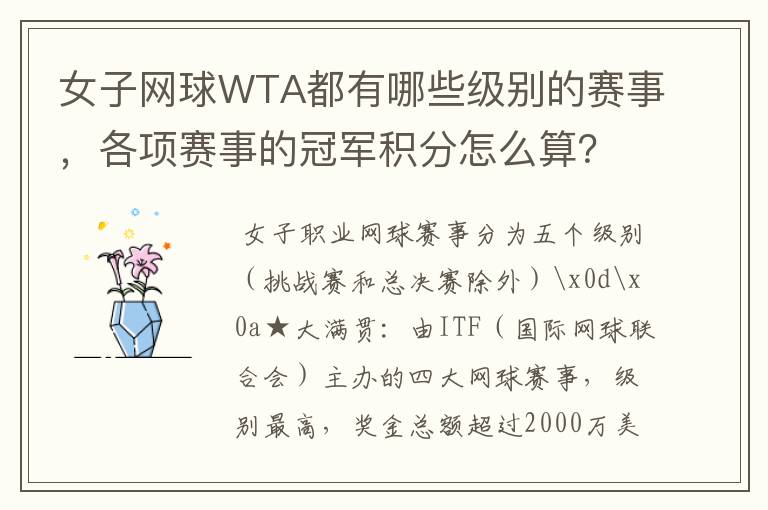 女子网球WTA都有哪些级别的赛事，各项赛事的冠军积分怎么算？