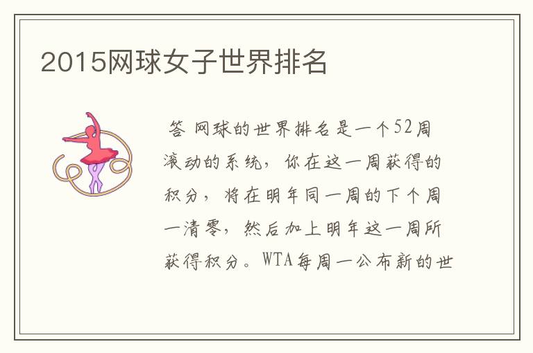 2015网球女子世界排名