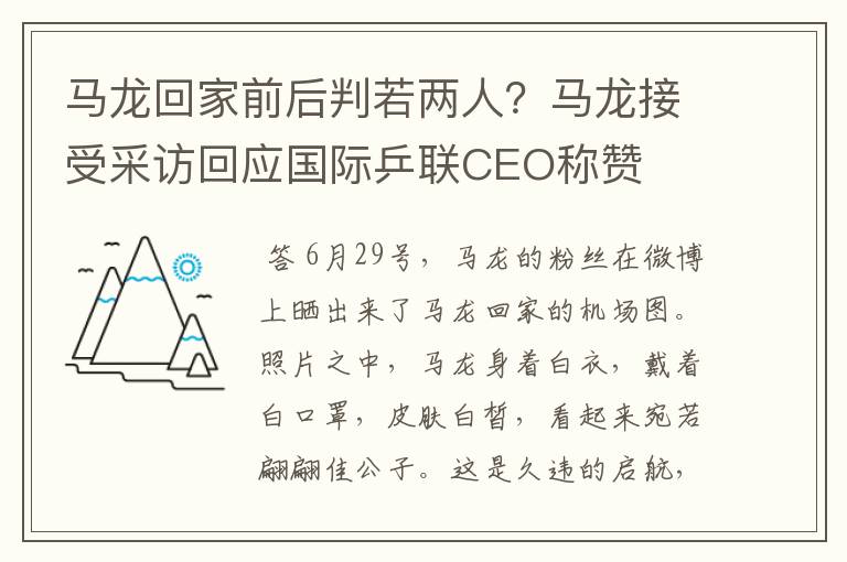 马龙回家前后判若两人？马龙接受采访回应国际乒联CEO称赞