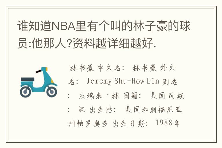 谁知道NBA里有个叫的林子豪的球员:他那人?资料越详细越好.