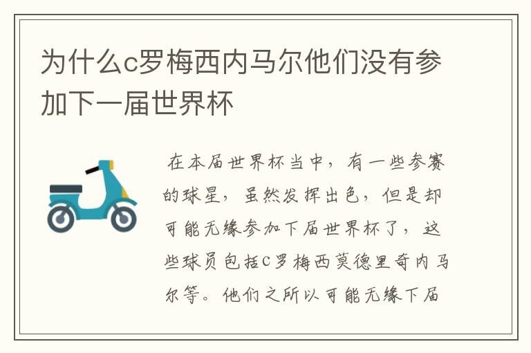 为什么c罗梅西内马尔他们没有参加下一届世界杯
