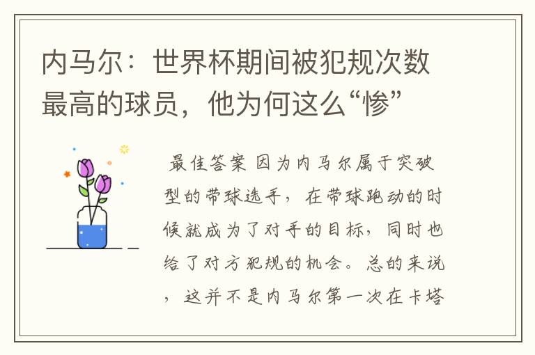 内马尔：世界杯期间被犯规次数最高的球员，他为何这么“惨”？