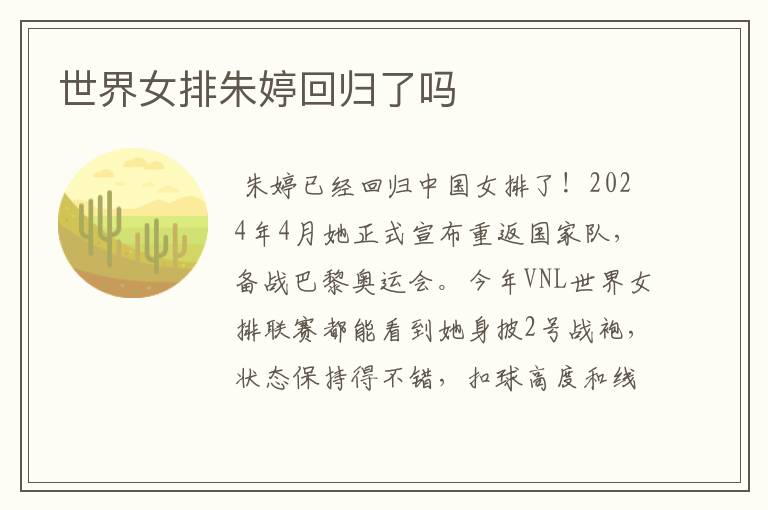 世界女排朱婷回归了吗