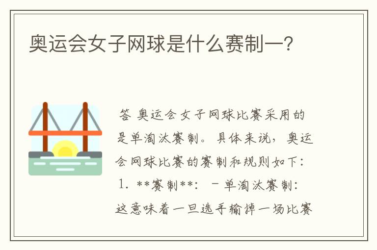 奥运会女子网球是什么赛制一?