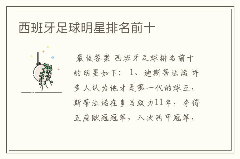 西班牙足球明星排名前十