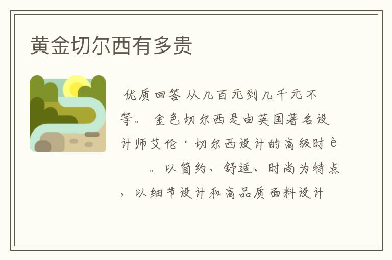 黄金切尔西有多贵