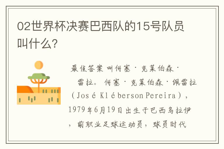 02世界杯决赛巴西队的15号队员叫什么？