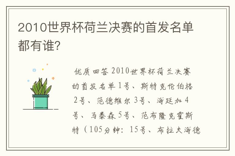 2010世界杯荷兰决赛的首发名单都有谁?