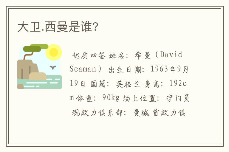 大卫.西曼是谁?