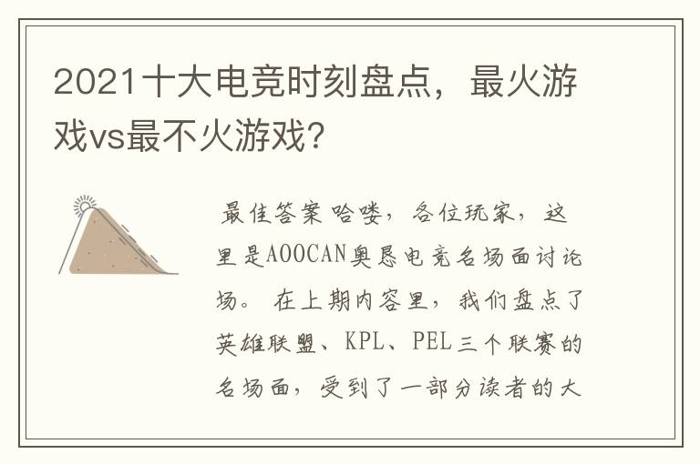 2021十大电竞时刻盘点，最火游戏vs最不火游戏？