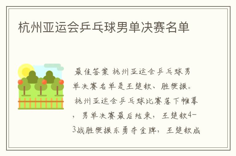 杭州亚运会乒乓球男单决赛名单