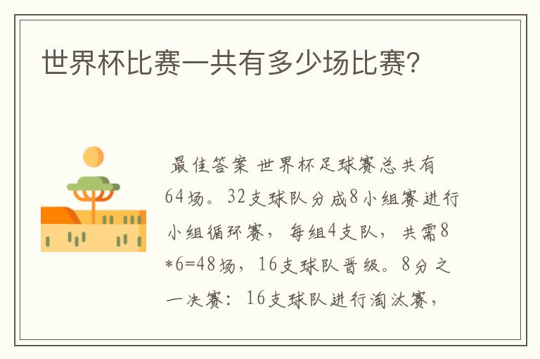 世界杯比赛一共有多少场比赛?