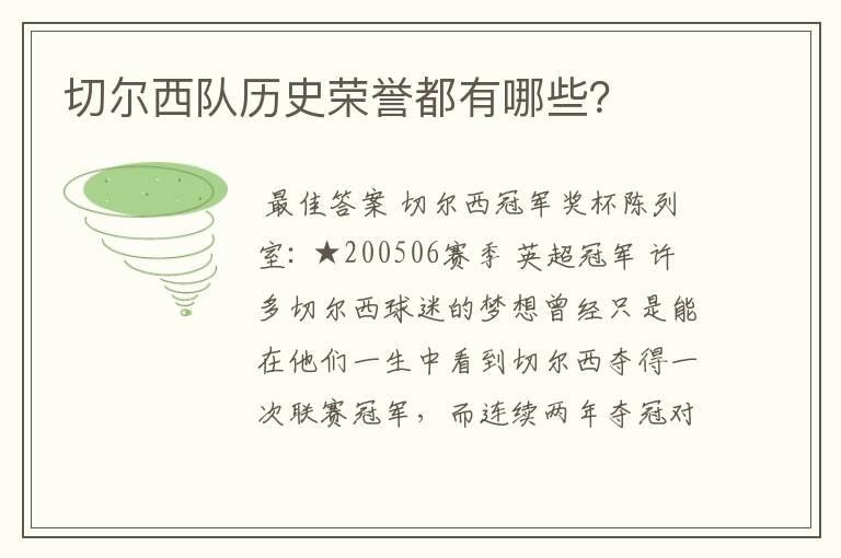 切尔西队历史荣誉都有哪些？