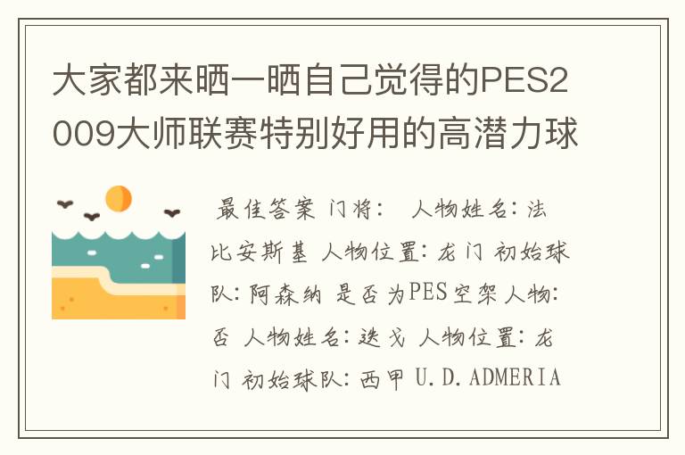大家都来晒一晒自己觉得的PES2009大师联赛特别好用的高潜力球员