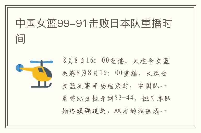 中国女篮99-91击败日本队重播时间