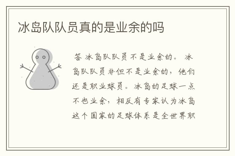 冰岛队队员真的是业余的吗