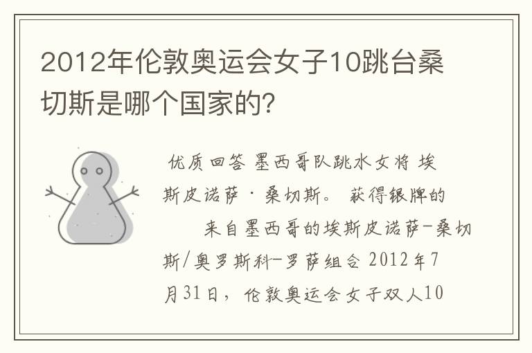 2012年伦敦奥运会女子10跳台桑切斯是哪个国家的?