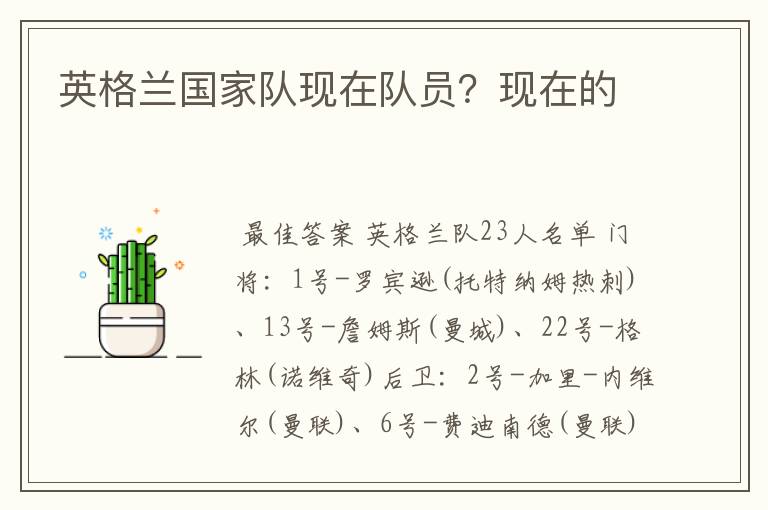 英格兰国家队现在队员?现在的