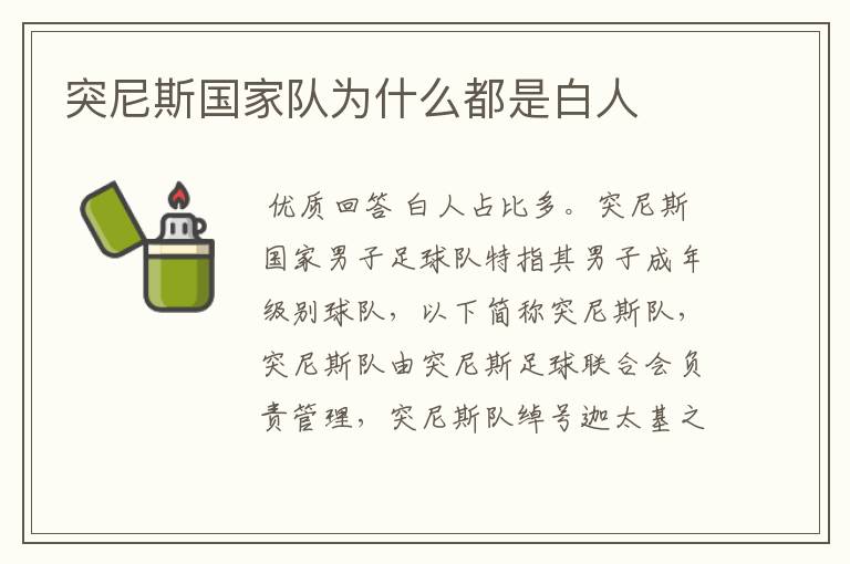突尼斯国家队为什么都是白人