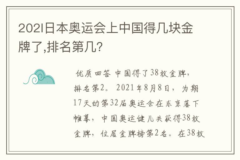202l日本奥运会上中国得几块金牌了,排名第几?