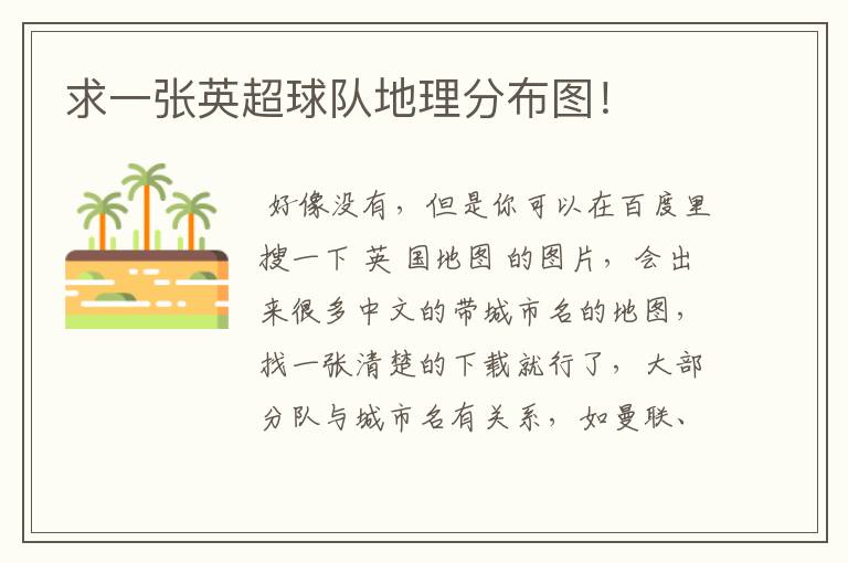 求一张英超球队地理分布图!