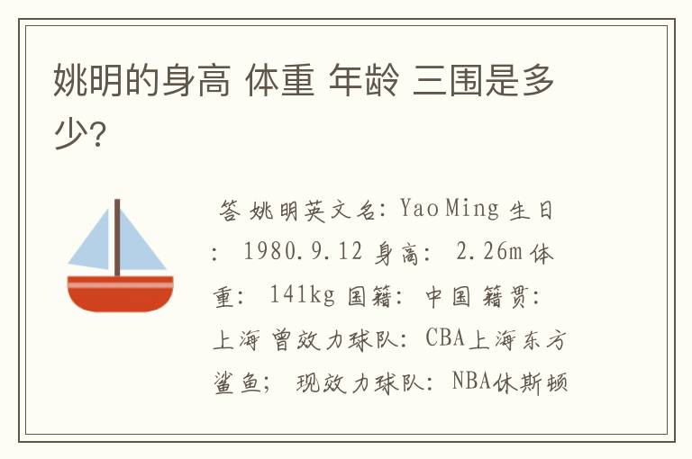 姚明的身高 体重 年龄 三围是多少?