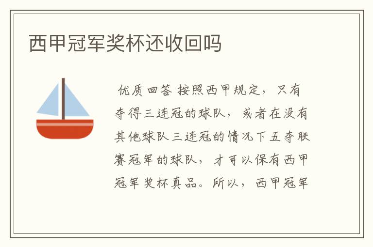 西甲冠军奖杯还收回吗