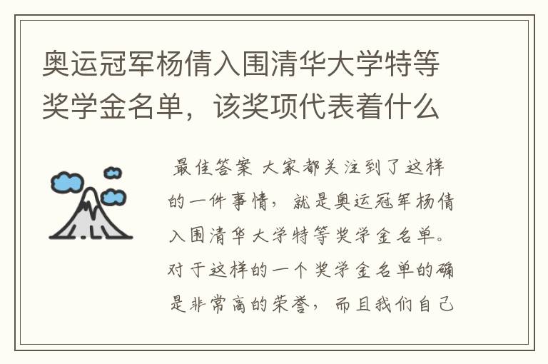 奥运冠军杨倩入围清华大学特等奖学金名单,该奖项代表着什么?