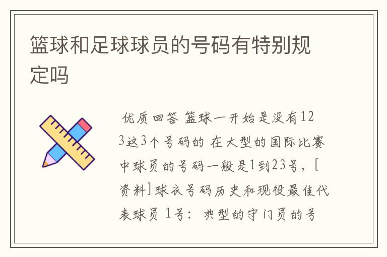 篮球和足球球员的号码有特别规定吗