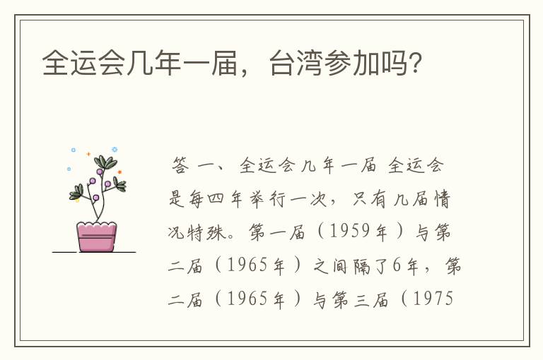 全运会几年一届,台湾参加吗?