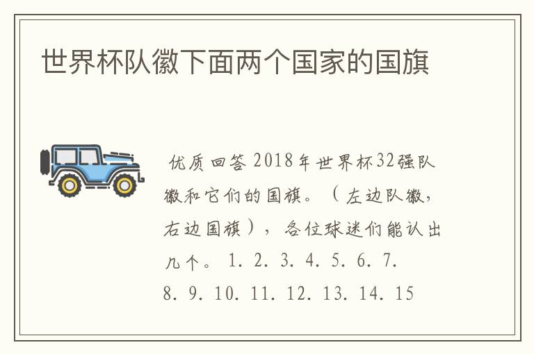 世界杯队徽下面两个国家的国旗