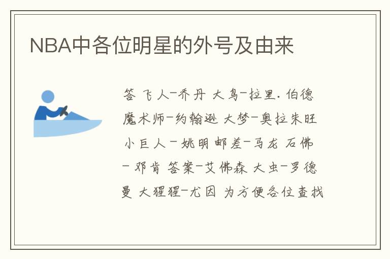 NBA中各位明星的外号及由来