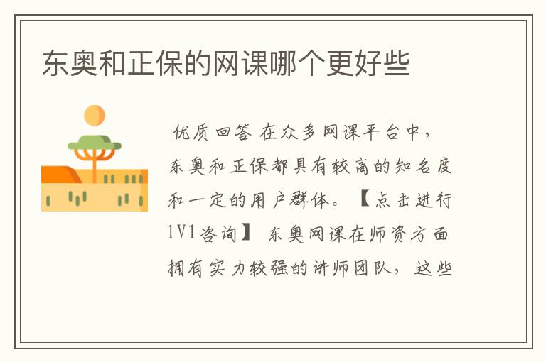 东奥和正保的网课哪个更好些