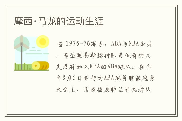 摩西·马龙的运动生涯