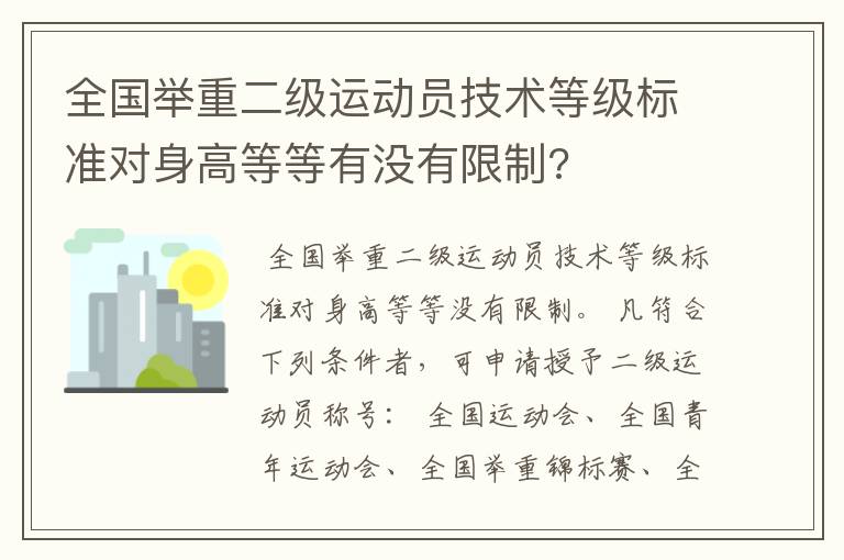 全国举重二级运动员技术等级标准对身高等等有没有限制?